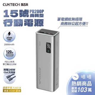 CUKTECH 酷態科 行動電源 20000mAh-150W PB200P 15號 PD多裝置雙向快充顯示電量 可上飛機