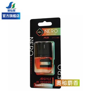 【NERO 伊豆】車用出風口香水-奧秘麝香 | 金弘笙
