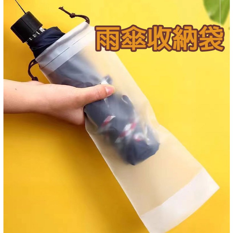 (12H出貨) ★現貨免運★ 雨傘收納袋 透明收納袋 傘套 雨傘袋 束口袋 PVC袋 雨傘收納包 防水袋 雨傘套 雨傘收