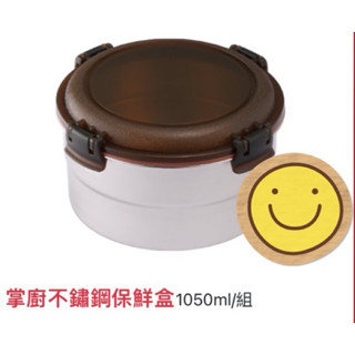 [麻糬貓] 臺灣現貨 掌廚可樂膳 可微波 304不鏽鋼保鮮盒 圓形1050ml