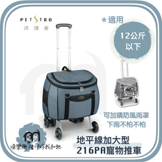 免運，可乘載12公斤◤ Petstro沛德奧寵物推車 【地平線三代加大型 216PA，拉桿車/南瓜拉車/寵物揹包，4種色