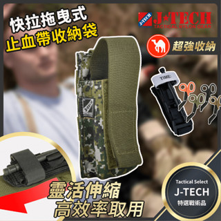 【J-TECH】模組拖卸式止血帶收納袋 送急救毯 (止血帶/剪刀 組合)｜陸軍迷彩 國軍 戰傷救援 TCCC 傲骨戰術