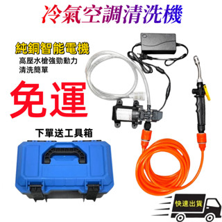 （新店免運）【臺灣出貨】空調智慧清洗器機 冷氣清洗工具機衝洗器高壓冷氣槽清洗機工具空調清潔家用水泵電動空調清潔清洗機