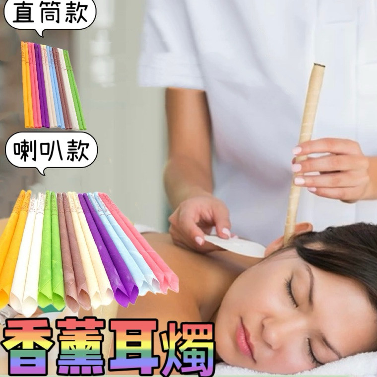 【喇叭型香熏】耳燭 香薰耳燭 耳燭棒 香氛耳燭 放鬆耳燭 美容工具 SPA香薰耳燭 喇叭形帶塞 香熏耳燭棒