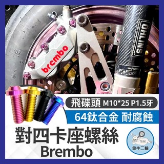 金牛二輪🌟Brembo 對四卡座螺絲 正鈦卡座螺絲 鈦螺絲 卡鉗座 勁戰 MMBCU AUGUR DRG KRV