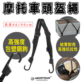 星攀戶外✩多功能彈力繩/重機安全帽固定繩/彈力機車安全帽繩 多功能固定/登山頭盔固定繩編織繩 摩托車頭盔繩60-90cm