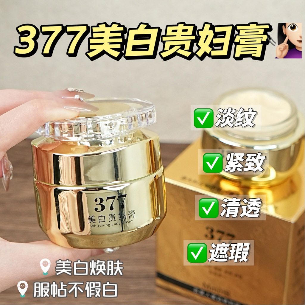 377美白貴婦膏祛斑補水保濕滋潤肌膚提亮淡斑淡化細紋懶人素顏霜