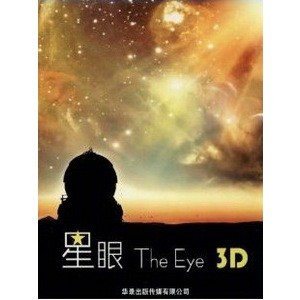 🔥藍光影片🔥 星眼 3D (The Eye 3D) <2D + 快門3D>[臺版]