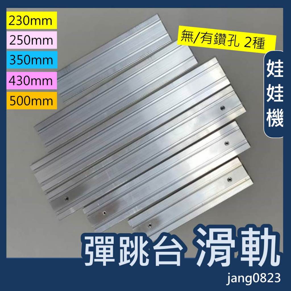 娃娃機專用 彈跳台 鋁軌 鋁擠型 軌道 1560 滑軌 長度 250 / 350 /430mm (無鑽孔 & 鑽皿頭孔)