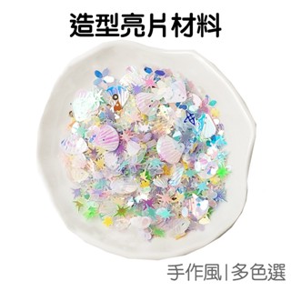 造型亮片 手作材料 DIY手工藝 裝飾閃粉 滴膠填充 臉部眼妝 美甲 彩繪 咕卡咕盤 亮粉【JC4936】《Jami》