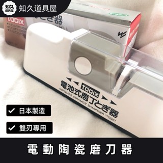 【知久道具屋】磨刀器 電動陶瓷磨刀器 磨刀 電動磨刀器 SHIMOMURA下村工業 DCT-01