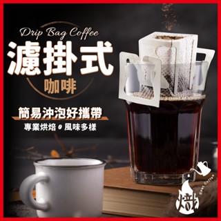 濾掛咖啡 耳掛咖啡 濾掛式咖啡 耳掛式咖啡 黑咖啡 咖啡粉 coffee 咖啡 黑咖啡 美式咖啡 《熾咖啡烘焙工坊》