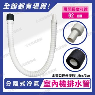 冷氣室內機排水管 分離式冷氣室內機排水管 室內機排水軟管 排水管