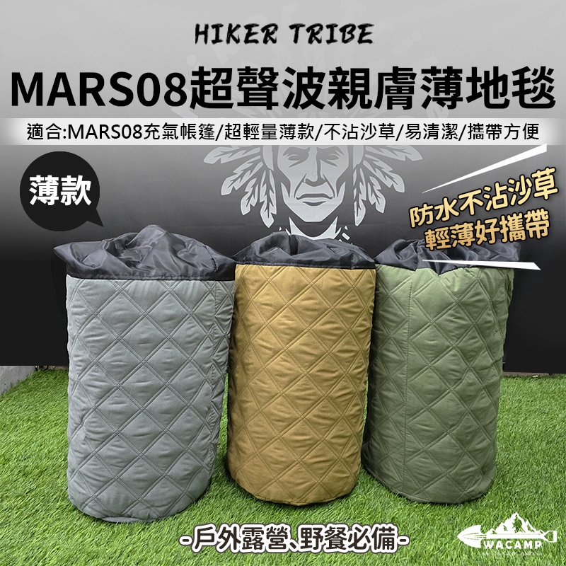 【WaCamp挖坑】//台中現貨//MARS08 超聲波親膚 充氣帳專用 薄地毯 COODY8 地墊 野餐墊 防潮地墊