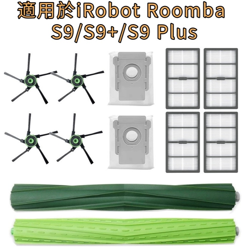 💎台灣出貨 適用 iRobot S9 S9+ S9plus 專用耗材 配件 主刷 邊刷 清潔刷 塵袋 濾網 掃地機器人
