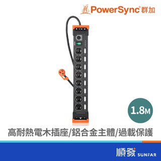 PowerSync 群加 TL8X0018 九開八插鋁合金防雷擊抗搖擺延長線1.8M 黑色 3孔延長線
