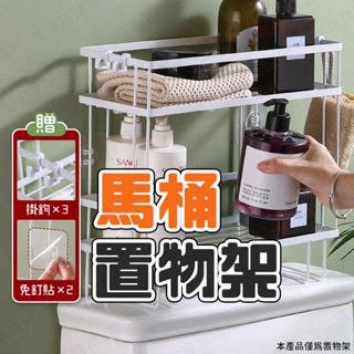 【🇹🇼贈掛勾、免釘膠！現貨免運 快速出貨】馬桶架 馬桶置物架 馬桶上方置物架 浴室馬桶置物架 馬桶上置物架 馬桶收納架