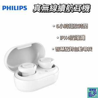 【PHILIPS飛利浦】真無線18H續航耳機-TAT1215WT 無線耳機 藍牙耳機 防水 無線藍牙耳機 入耳式耳機