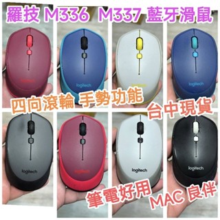 羅技正品M336/M337 藍芽無線滑鼠 二手良品 四向滾輪 手勢功能 藍芽連線 MAC良伴M240可參考可升級靜音開關