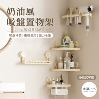 🏠幸福小宅 吸盤置物架🏠浴室置物架 三角架 毛巾架 牙刷架 吹風機架 衛生紙架 吸盤收納 收納盒 浴室收納 免打孔