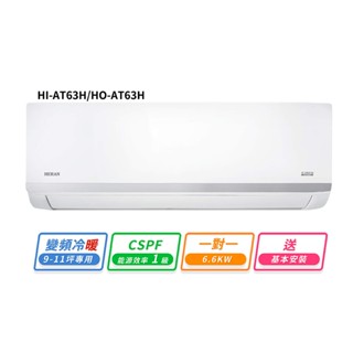 HERAN禾聯 9-11坪R32變頻冷暖耀金沼氣防護奢華型一對一分離式冷氣 HI-AT63H/HO-AT63H