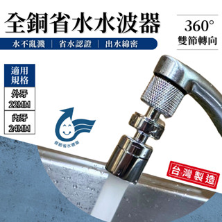 【臺灣快速出貨】起波器 水波器 起泡器 省水認證 全銅製 360度轉向 雙節 內外牙 水龍頭 廚房龍頭 洗碗 臺灣製造