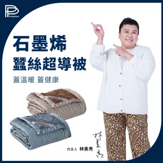 【pp 石墨烯】石墨烯緞面蠶絲超導被 舒眠必蓋 緩解疲勞