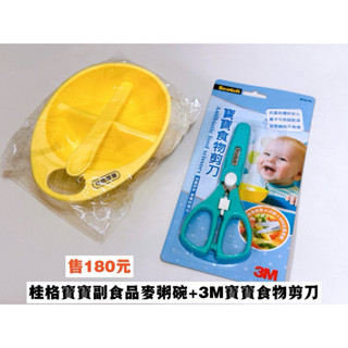全新 3M寶寶食物剪+ 桂格寶寶副食品麥粥碗
