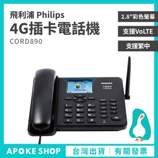 【4G通話】高雄批發 飛利浦 4G插卡電話機 插SIM卡分享器 支援VoLTE CORD890 熱點分享 網路電話機