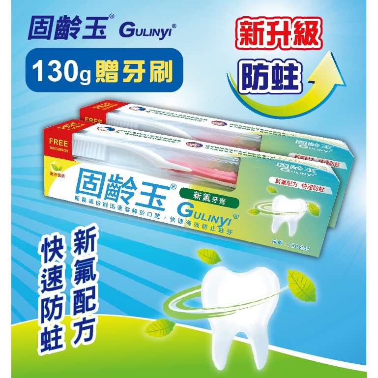 固齡玉新氟牙膏130g (贈潔勁護齒牙刷)