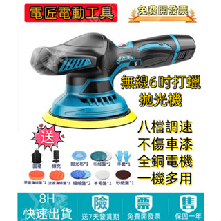 【含稅現貨 隔日達】日製原廠 牧款 12v拋光機 打蠟機 6吋無線打蠟機 電動打蠟機 鍍膜機 偏心打蠟 汽車拋光機