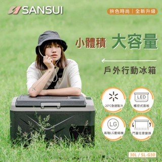 早點名｜SANSUI 山水 單槽行動冰箱 SL-G30 小體積 大容量 功率60W 露營冰箱 車用冰箱