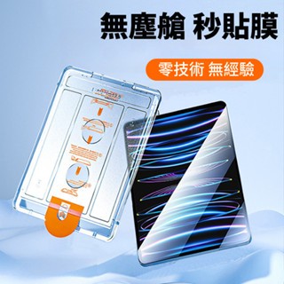 iPad 無塵倉 保護貼 Air Mini 7 6 5 4 10 9 8 Pro 11 13 螢幕保護貼 鋼化玻璃貼