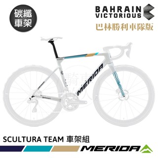 《MERIDA》【碳纖車架組】斯特拉SCULTURA TEAM 美利達全能型公路車/跑車 車隊版 美珍白B5(一級車架)