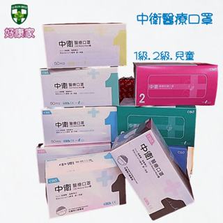 中衛口罩 CSD 醫療口罩 一級/薄款 二級/厚款 (藍/綠/粉) 醫用口罩 兒童口罩 成人一級 成人二級 50片/盒