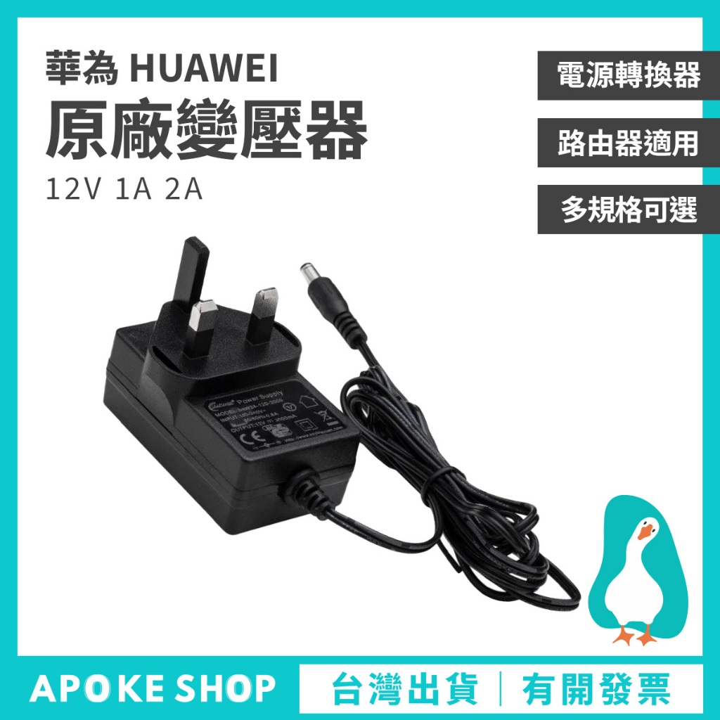 【變壓器】高雄批發 華為 原廠變壓器 12V 1A 2A 英規 美規 澳規 歐規 台規 電源轉換器 110V 120V