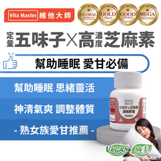 Vita Master 五味子 芝麻素 萃取膠囊 60顆裝 素食 色胺酸 薑黃 酵母B群