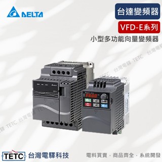 【8H快速出貨】臺達 delta 變頻器 臺達變頻器 臺達小型多功能向量變頻器VFD-E系列 公司貨 #臺中實體店面