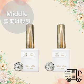 💄現貨速發💄Middle蛋蛋斑駁膠亮面/霧面 7ml /色膠/光療色膠/ Ruyiya/middle