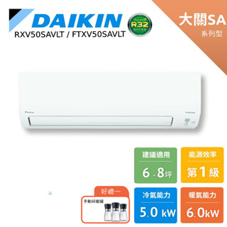 DAIKIN大金 6-8坪 大關SA 變頻空調 分離式冷暖 節能補助 冷氣 RXV50SAVLT FTXV50SAVLT
