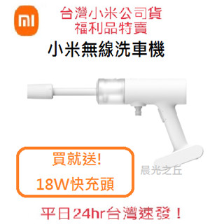 【臺灣小米原廠公司貨特賣】Xiaomi 無線洗車機 小米無線洗車機 贈快充充電頭 輕巧便攜 自吸水強力水壓 五種出水模式
