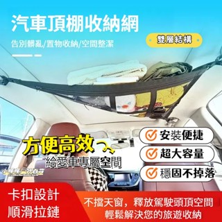 24H出貨🔥汽車網兜 雙層網兜 雙開拉鏈 車頂收納網 車用收納 頂棚收納袋 汽車百貨 行李貨物固定網 車頂網 汽車收納