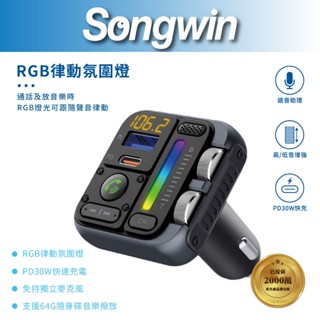 【Songwin】CAR5000 藍芽車用播放器PD30W車用藍芽播放器[呼吸燈][尚之宇旗艦館]