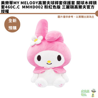 美樂蒂My Melody高爾夫球桿套保護套 開球木桿頭套460c.c MMHD002 粉紅色版 三麗鷗高爾夫官方授權