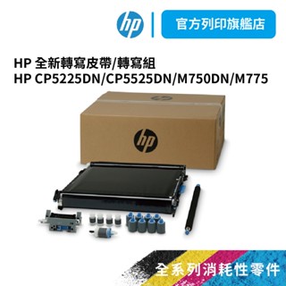 HP 全新轉寫皮帶/轉寫組【HP列印旗艦館+免運】適用機型 CP5225DN,CP5525DN,M750DN,M775
