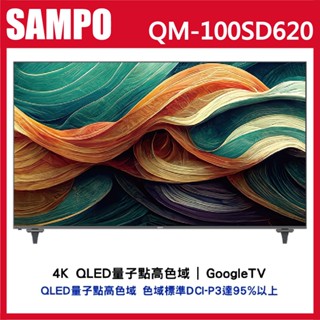 【SAMPO聲寶】100吋4K QLED量子點Google TV 120Hz聯網聲控連網液晶電視QM-100SD620