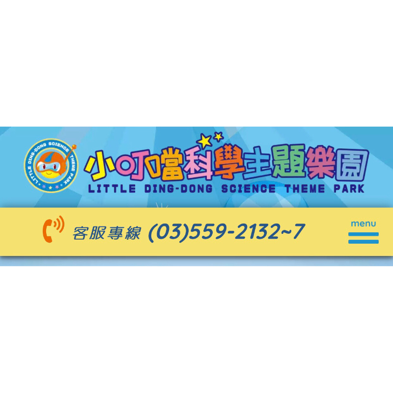 小叮噹科學園區門票，無使用期限，出貨地桃園楊梅、嘉義太保、台南永康