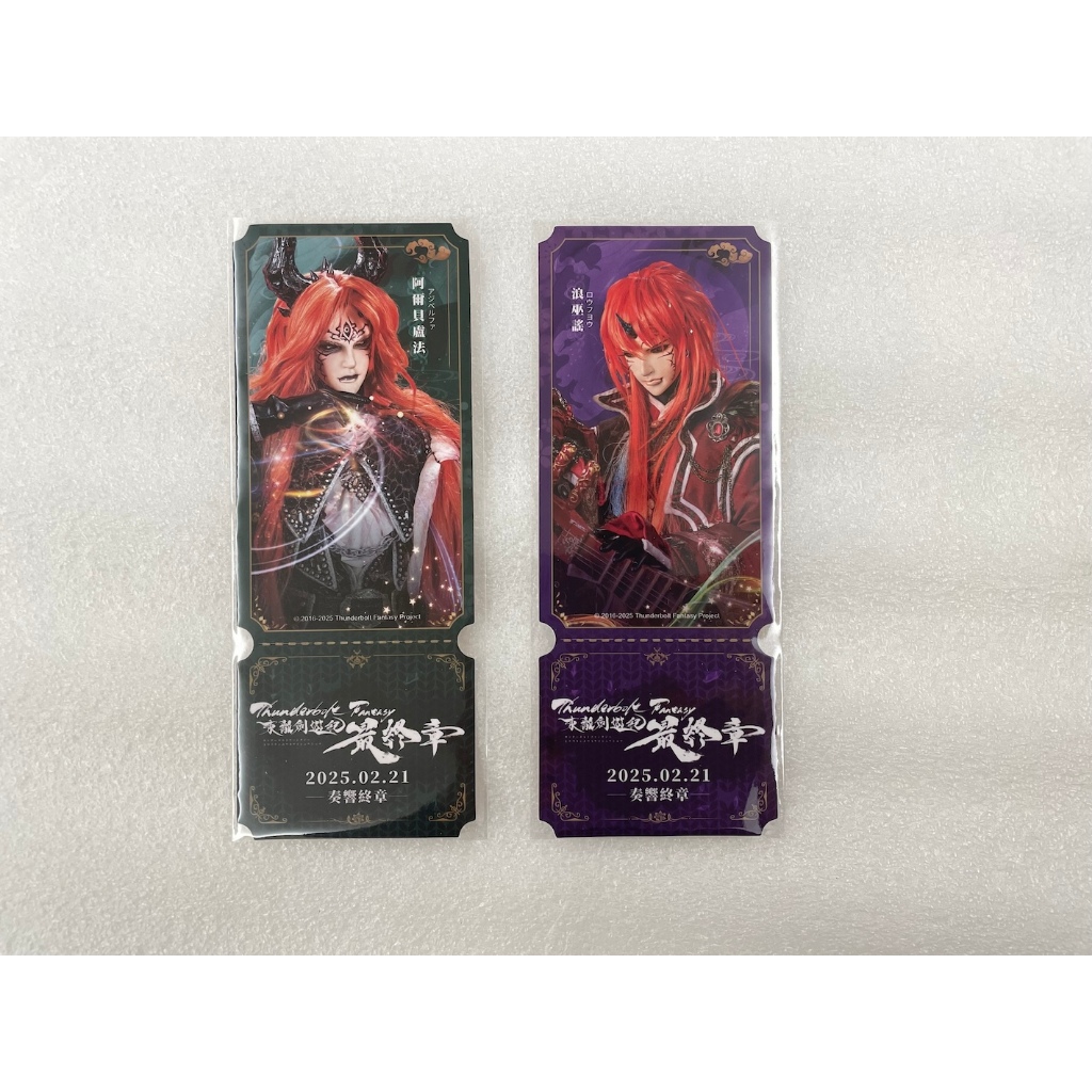 霹靂布袋戲 東離劍遊紀最終章 紀念套組 典藏紀念票卡 魔化浪巫謠 阿爾貝盧法