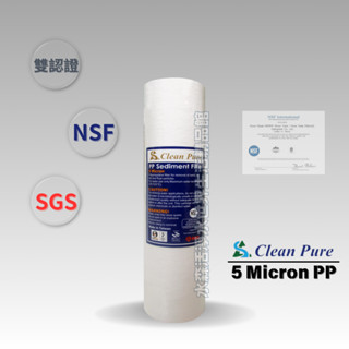 【水森活淨水世界-淨水】Clean Pure棉質濾心，透過NSF認證淨水器除汙濾心，10吋通規PP濾心5微米/1微米