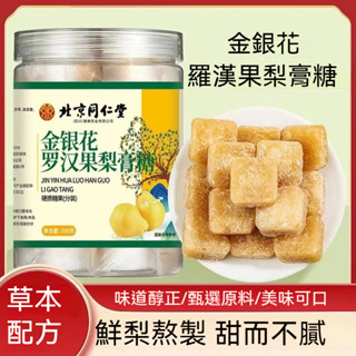 臺發貨 🧡北京同仁堂 金銀花羅漢果健康喉糖正宗枇杷梨膏糖 純正手工秋梨糖薄荷味糖清涼糖零食搭胖大海潤喉糖 200g